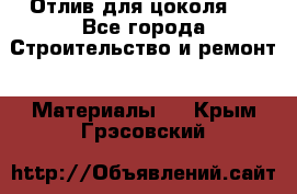 Отлив для цоколя   - Все города Строительство и ремонт » Материалы   . Крым,Грэсовский